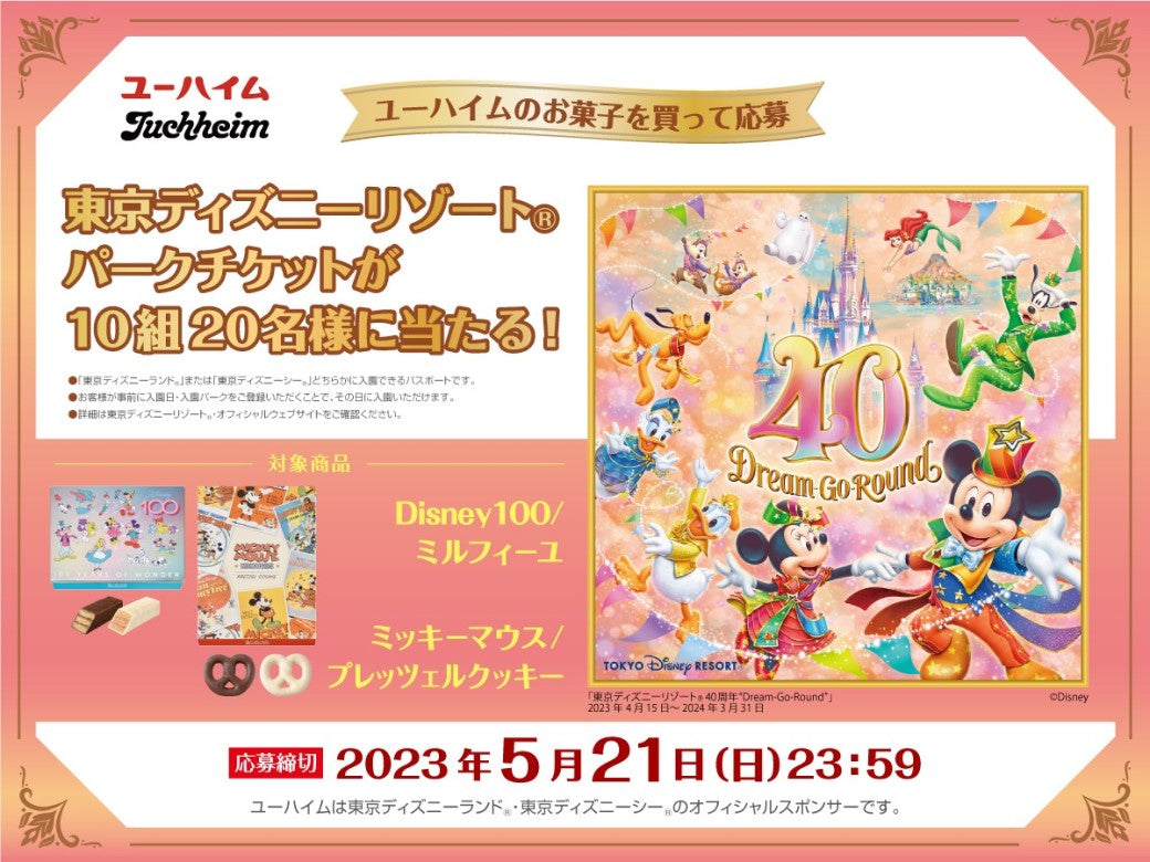 ★東京ディズニーリゾート®パークチケットキャンペーン★