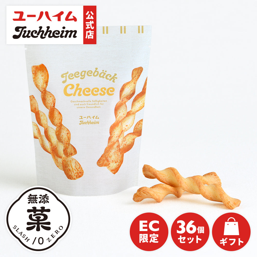 【オンライン限定】テーゲベック(チーズ) 36袋セット