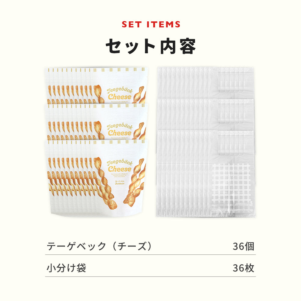 【オンライン限定】テーゲベック(チーズ) 36袋セット