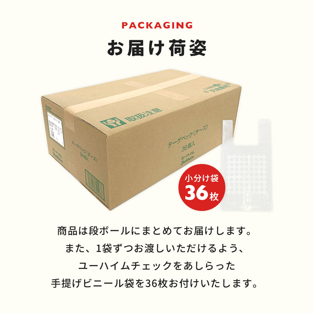 【オンライン限定】テーゲベック(チーズ) 36袋セット