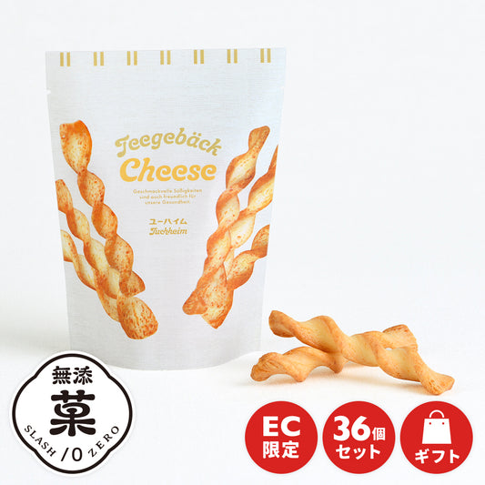 【オンライン限定】テーゲベック(チーズ) 36袋セット