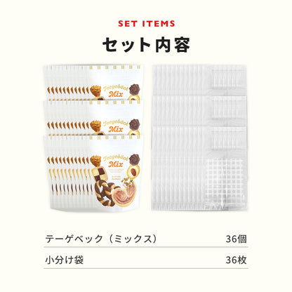 【オンライン限定】テーゲベック(ミックス)36袋セット