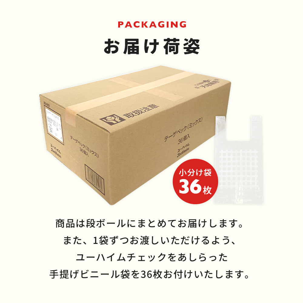 【オンライン限定】テーゲベック(ミックス)36袋セット