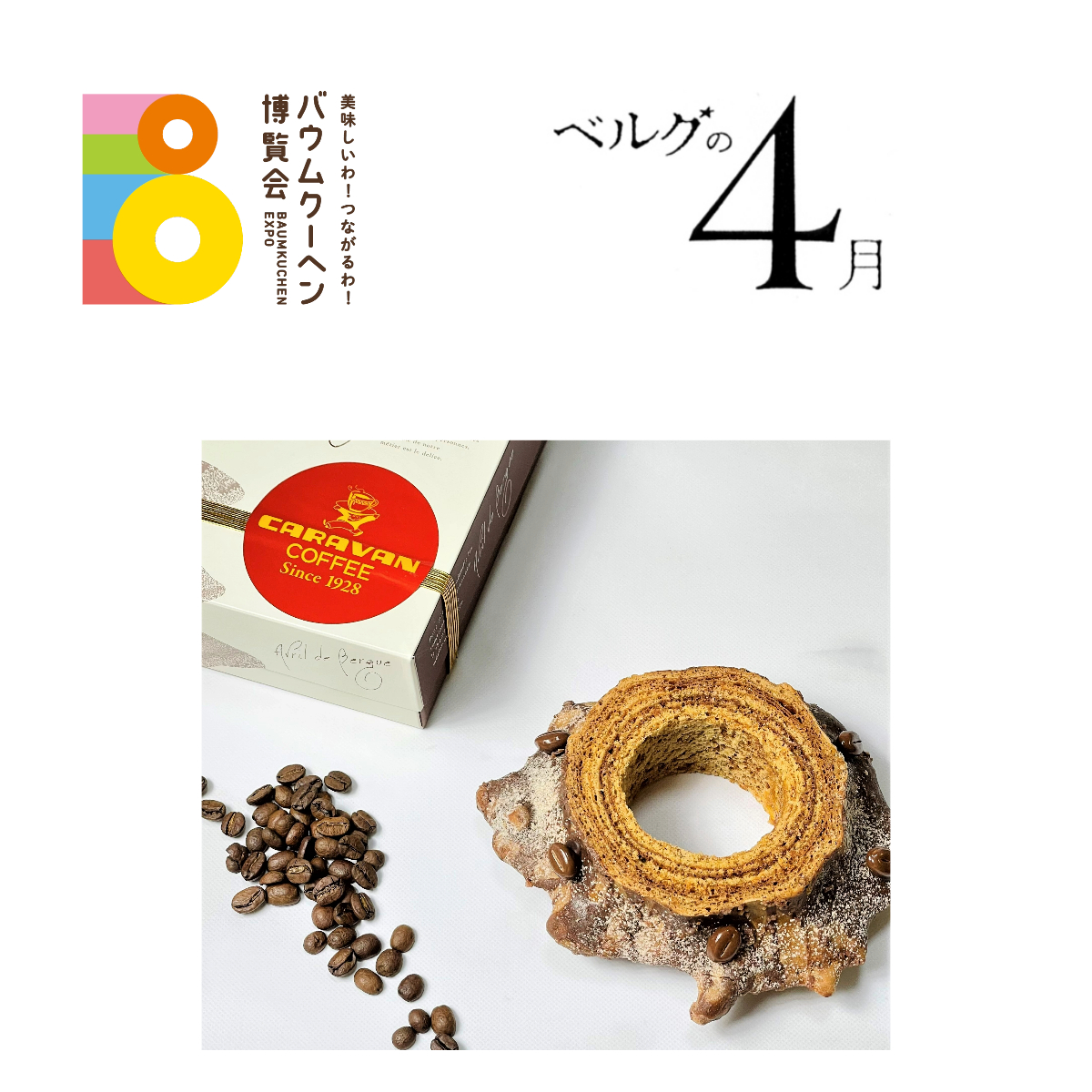神奈川県:ベルグの4月:ガトー・ピレネー　キャラバンコーヒー