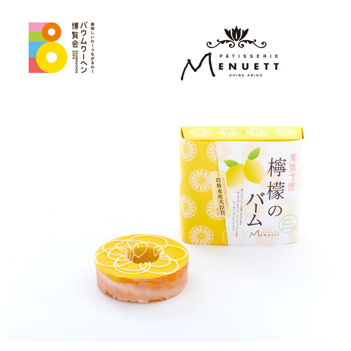 千葉県：パティスリー メヌエット：檸檬のバームクーヘン