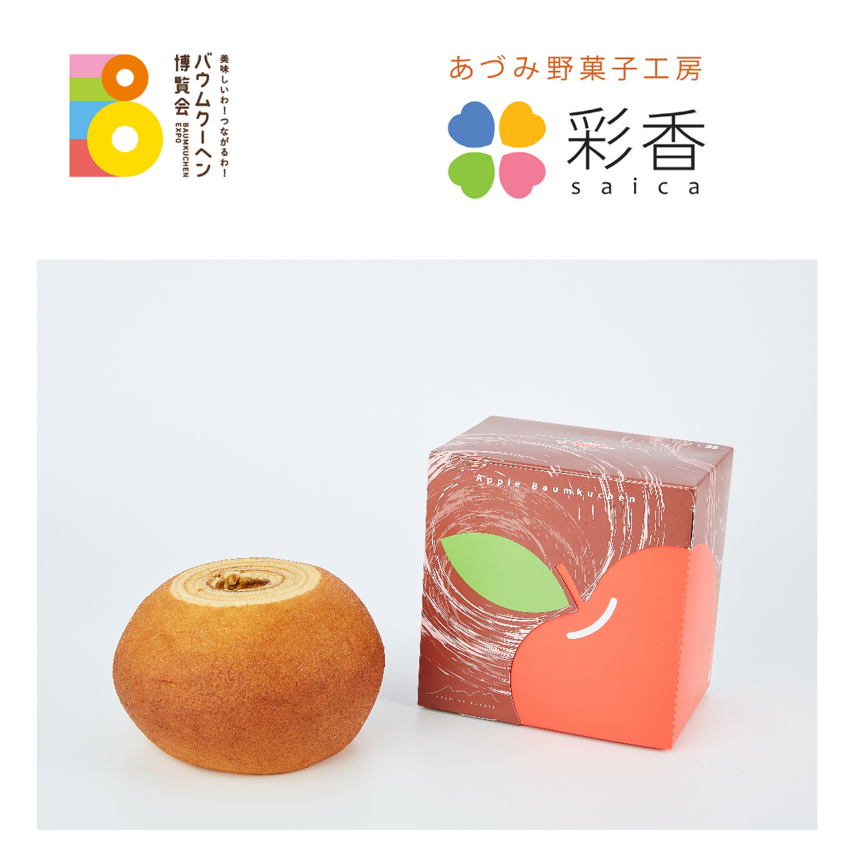 長野県：あづみ野菓子工房 彩香：りんごのバウムクーヘン