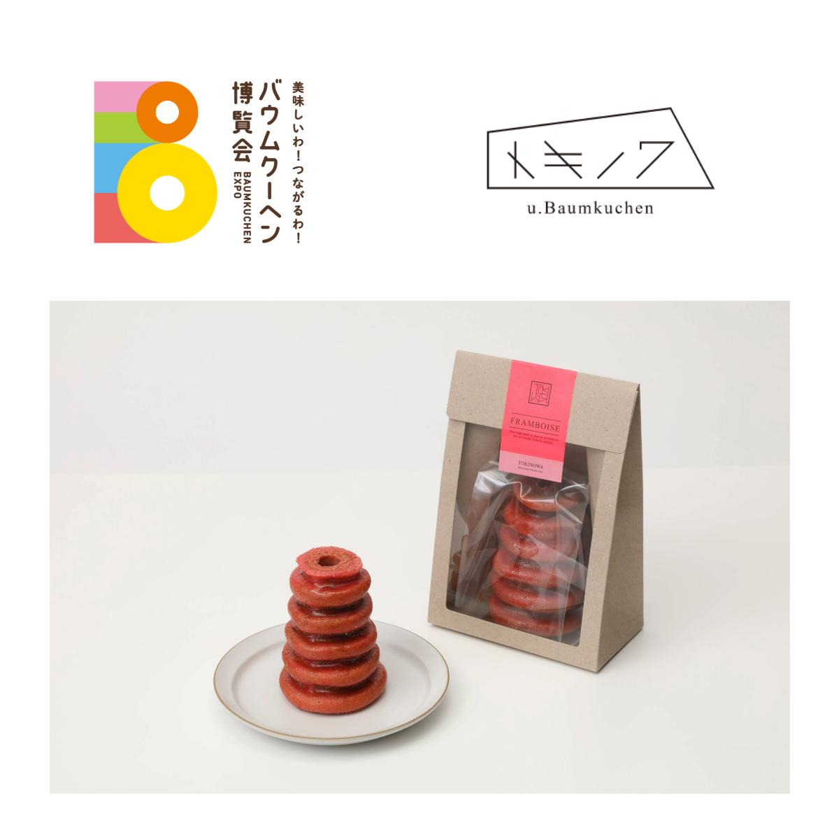 三重県：トキノワ u.Baumkuchen：ガトー・ア・ラ・ブロッシュ フランボワーズ