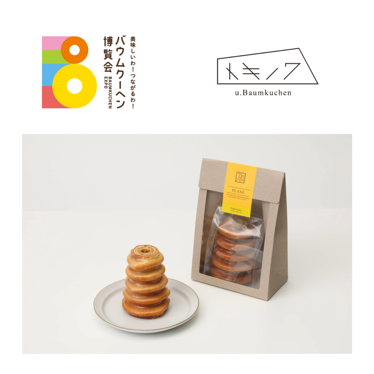 三重県：トキノワ u.Baumkuchen：ガトー・ア・ラ・ブロッシュ プレーン