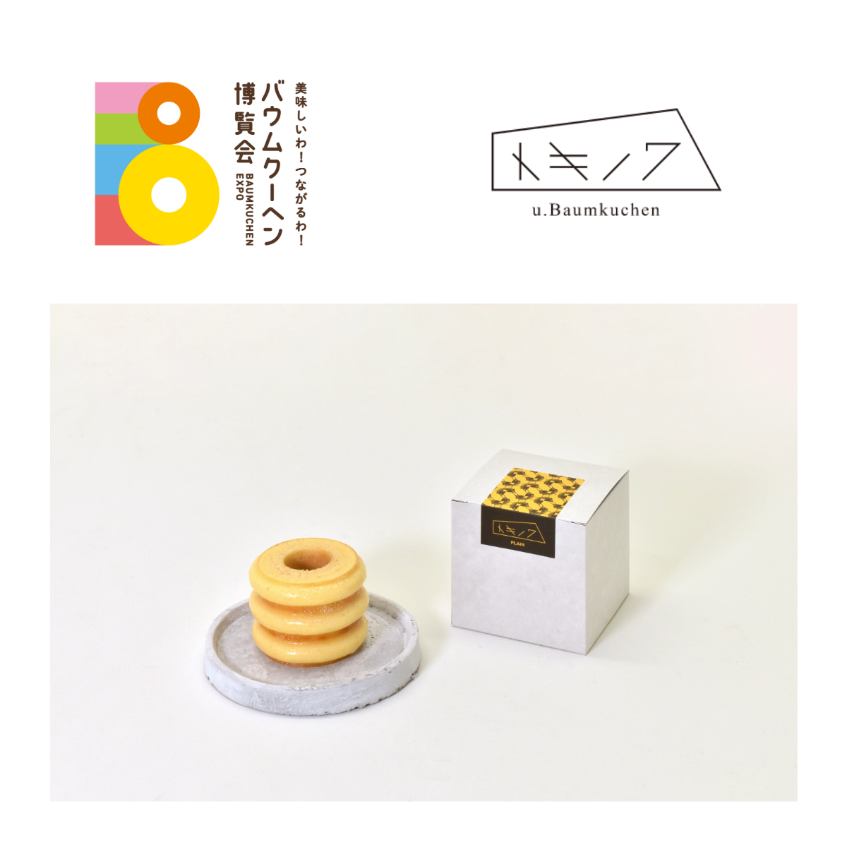 三重県：トキノワ u.Baumkuchen：マウントバウム プレーン（3山）