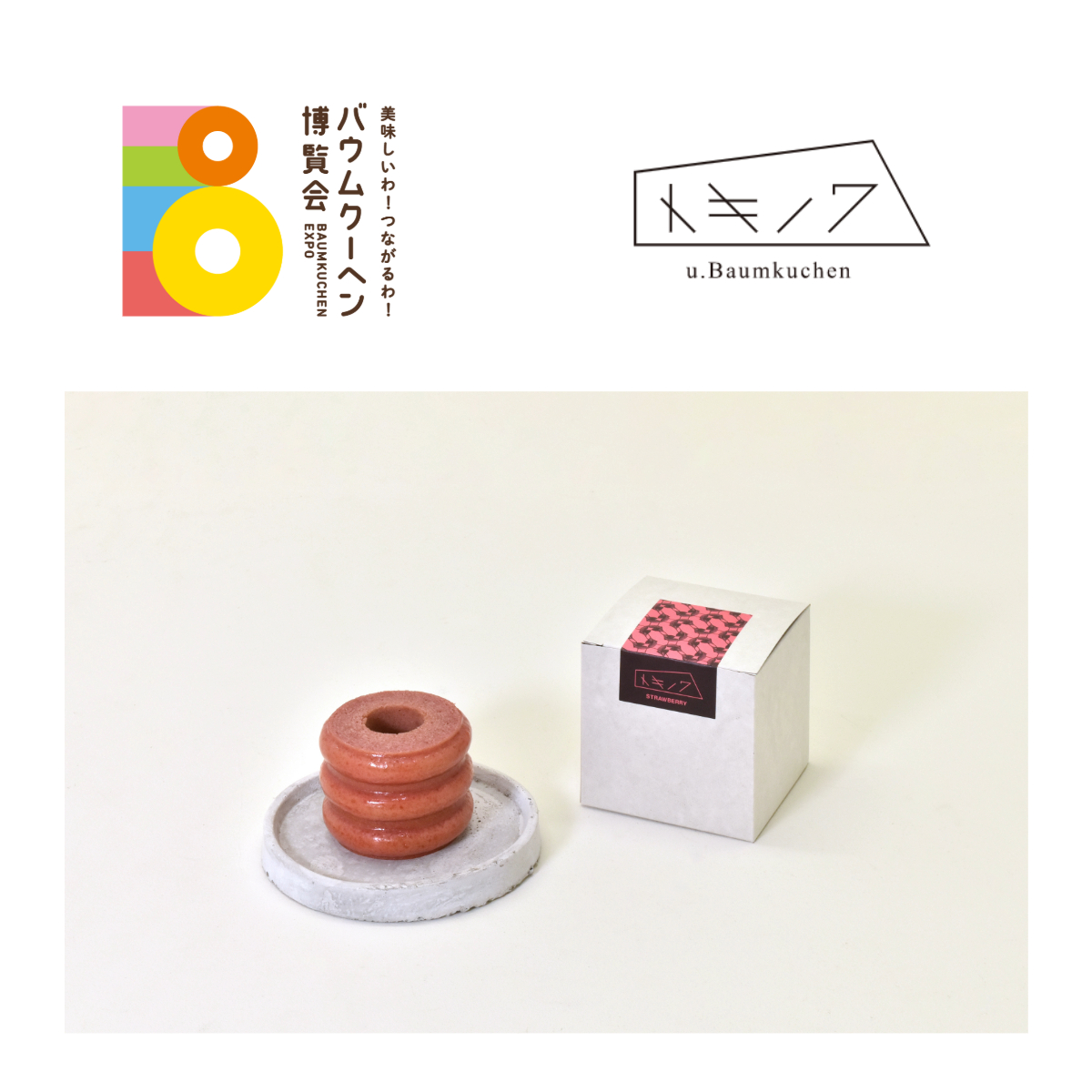 三重県：トキノワ u.Baumkuchen：マウントバウム いちご（3山）