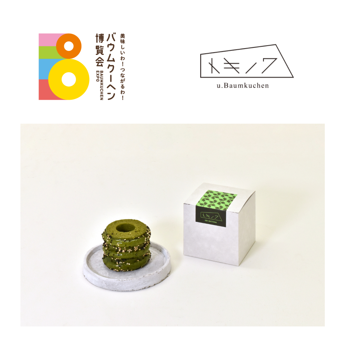 三重県：トキノワ u.Baumkuchen：マウントバウム 抹茶（3山）